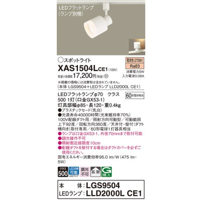画像1: パナソニック　XAS1504LCE1(ランプ別梱)　スポットライト 配線ダクト取付型 LED(電球色) 拡散タイプ 乳白