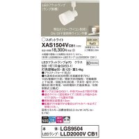 パナソニック　XAS1504VCB1(ランプ別梱)　スポットライト 配線ダクト取付型 LED(温白色) 拡散タイプ 調光(ライコン別売) 乳白