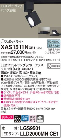 パナソニック　XAS1511NCE1(ランプ別梱)　スポットライト 配線ダクト取付型 LED(昼白色) 美ルック 拡散タイプ ブラック