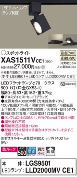 パナソニック　XAS1511VCE1(ランプ別梱)　スポットライト 配線ダクト取付型 LED(温白色) 美ルック 拡散タイプ ブラック