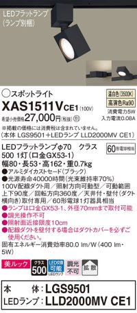 パナソニック　XAS1511VCE1(ランプ別梱)　スポットライト 配線ダクト取付型 LED(温白色) 美ルック 拡散タイプ ブラック