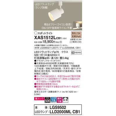 画像1: パナソニック　XAS1512LCB1(ランプ別梱)　スポットライト 配線ダクト取付型 LED(電球色) 美ルック 拡散タイプ 調光(ライコン別売) ホワイト