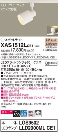 パナソニック　XAS1512LCE1(ランプ別梱)　スポットライト 配線ダクト取付型 LED(電球色) 美ルック 拡散タイプ ホワイト