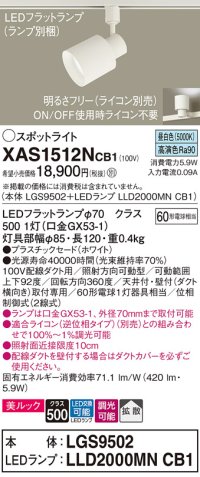 パナソニック　XAS1512NCB1(ランプ別梱)　スポットライト 配線ダクト取付型 LED(昼白色) 美ルック 拡散タイプ 調光(ライコン別売) ホワイト