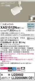 パナソニック　XAS1512NCE1(ランプ別梱)　スポットライト 配線ダクト取付型 LED(昼白色) 美ルック 拡散タイプ ホワイト