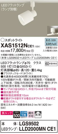 パナソニック　XAS1512NCE1(ランプ別梱)　スポットライト 配線ダクト取付型 LED(昼白色) 美ルック 拡散タイプ ホワイト