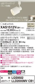 パナソニック　XAS1512VCB1(ランプ別梱)　スポットライト 配線ダクト取付型 LED(温白色) 美ルック 拡散タイプ 調光(ライコン別売) ホワイト
