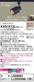 パナソニック　XAS1513LCB1(ランプ別梱)　スポットライト 配線ダクト取付型 LED(電球色) 美ルック 拡散タイプ 調光(ライコン別売) ブラック