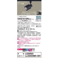 パナソニック　XAS1513NCB1(ランプ別梱)　スポットライト 配線ダクト取付型 LED(昼白色) 美ルック 拡散タイプ 調光(ライコン別売) ブラック