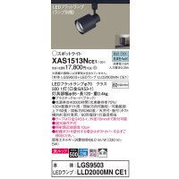 パナソニック　XAS1513NCE1(ランプ別梱)　スポットライト 配線ダクト取付型 LED(昼白色) 美ルック 拡散タイプ ブラック