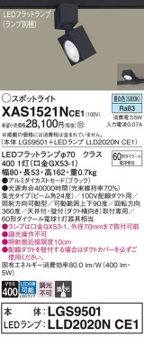 パナソニック　XAS1521NCE1(ランプ別梱)　スポットライト 配線ダクト取付型 LED(昼白色) 集光24度 ブラック