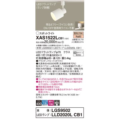 画像1: パナソニック　XAS1522LCB1(ランプ別梱)　スポットライト 配線ダクト取付型 LED(電球色) 集光24度 調光(ライコン別売) ホワイト