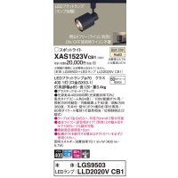 パナソニック　XAS1523VCB1(ランプ別梱)　スポットライト 配線ダクト取付型 LED(温白色) 集光24度 調光(ライコン別売) ブラック