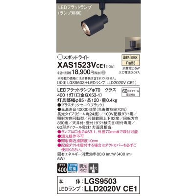 画像1: パナソニック　XAS1523VCE1(ランプ別梱)　スポットライト 配線ダクト取付型 LED(温白色) 集光24度 ブラック