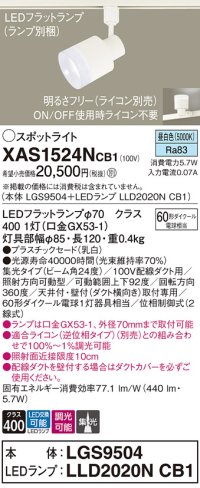 パナソニック　XAS1524NCB1(ランプ別梱)　スポットライト 配線ダクト取付型 LED(昼白色) 集光24度 調光(ライコン別売) 乳白