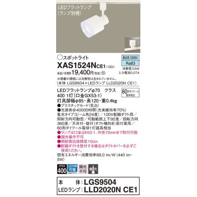画像1: パナソニック　XAS1524NCE1(ランプ別梱)　スポットライト 配線ダクト取付型 LED(昼白色) 集光24度 乳白
