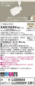 パナソニック　XAS1524VCB1(ランプ別梱)　スポットライト 配線ダクト取付型 LED(温白色) 集光24度 調光(ライコン別売) 乳白