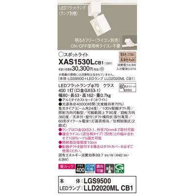 画像1: パナソニック　XAS1530LCB1(ランプ別梱)　スポットライト 配線ダクト取付型 LED(電球色) 美ルック 集光24度 調光(ライコン別売) ホワイト