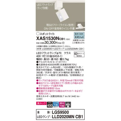 画像1: パナソニック　XAS1530NCB1(ランプ別梱)　スポットライト 配線ダクト取付型 LED(昼白色) 美ルック 集光24度 調光(ライコン別売) ホワイト