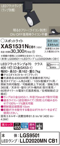 パナソニック　XAS1531NCB1(ランプ別梱)　スポットライト 配線ダクト取付型 LED(昼白色) 美ルック 集光24度 調光(ライコン別売) ブラック