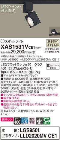 パナソニック　XAS1531VCE1(ランプ別梱)　スポットライト 配線ダクト取付型 LED(温白色) 美ルック 集光24度 ブラック