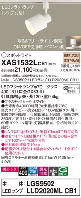 パナソニック　XAS1532LCB1(ランプ別梱)　スポットライト 配線ダクト取付型 LED(電球色) 美ルック 集光24度 調光(ライコン別売) ホワイト