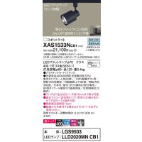 パナソニック　XAS1533NCB1(ランプ別梱)　スポットライト 配線ダクト取付型 LED(昼白色) 美ルック 集光24度 調光(ライコン別売) ブラック