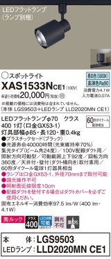 パナソニック　XAS1533NCE1(ランプ別梱)　スポットライト 配線ダクト取付型 LED(昼白色) 美ルック 集光24度 ブラック