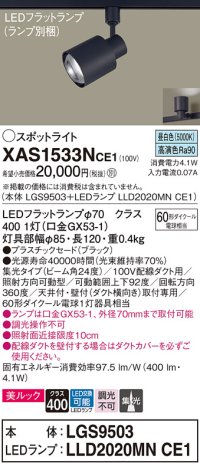 パナソニック　XAS1533NCE1(ランプ別梱)　スポットライト 配線ダクト取付型 LED(昼白色) 美ルック 集光24度 ブラック