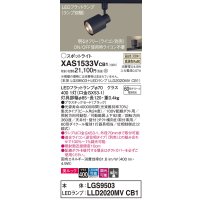 パナソニック　XAS1533VCB1(ランプ別梱)　スポットライト 配線ダクト取付型 LED(温白色) 美ルック 集光24度 調光(ライコン別売) ブラック