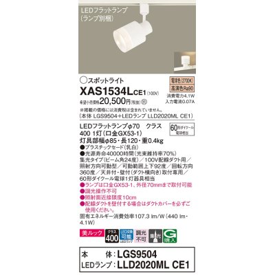 画像1: パナソニック　XAS1534LCE1(ランプ別梱)　スポットライト 配線ダクト取付型 LED(電球色) 美ルック 集光24度 乳白