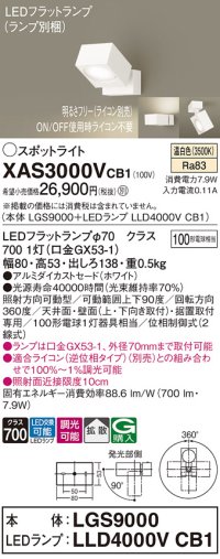パナソニック　XAS3000VCB1(ランプ別梱)　スポットライト 天井直付型・壁直付型・据置取付型 LED(温白色) 拡散タイプ 調光(ライコン別売) ホワイト