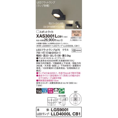 画像1: パナソニック　XAS3001LCB1(ランプ別梱)　スポットライト 天井直付型・壁直付型・据置取付型 LED(電球色) 拡散タイプ 調光(ライコン別売) ブラック