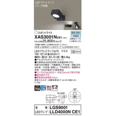 画像1: パナソニック　XAS3001NCE1(ランプ別梱)　スポットライト 天井直付型・壁直付型・据置取付型 LED(昼白色) 拡散タイプ ブラック