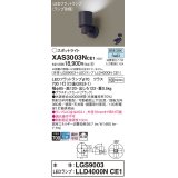 パナソニック　XAS3003NCE1(ランプ別梱)　スポットライト 天井直付型・壁直付型・据置取付型 LED(昼白色) 拡散タイプ ブラック