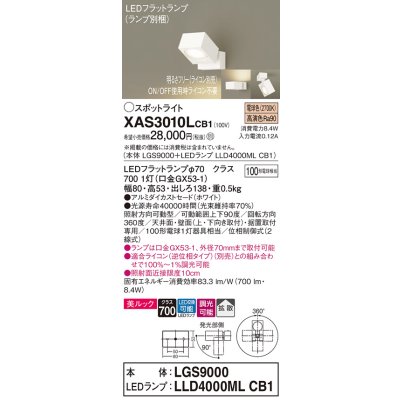画像1: パナソニック　XAS3010LCB1(ランプ別梱)　スポットライト 天井直付型・壁直付型・据置取付型 LED(電球色) 美ルック 拡散タイプ 調光(ライコン別売) ホワイト