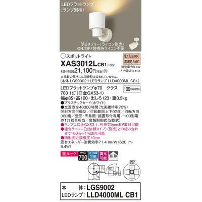 画像1: パナソニック　XAS3012LCB1(ランプ別梱)　スポットライト 天井直付型・壁直付型・据置取付型 LED(電球色) 美ルック 拡散タイプ 調光(ライコン別売) ホワイト