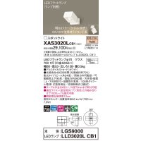パナソニック　XAS3020LCB1(ランプ別梱)　スポットライト 天井直付型・壁直付型・据置取付型 LED(電球色) 集光24度 調光(ライコン別売) ホワイト