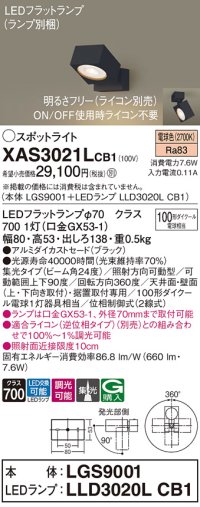パナソニック　XAS3021LCB1(ランプ別梱)　スポットライト 天井直付型・壁直付型・据置取付型 LED(電球色) 集光24度 調光(ライコン別売) ブラック