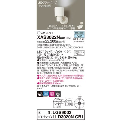 画像1: パナソニック　XAS3022NCB1(ランプ別梱)　スポットライト 天井直付型・壁直付型・据置取付型 LED(昼白色) 集光24度 調光(ライコン別売) ホワイト