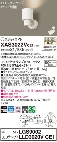 パナソニック　XAS3022VCE1(ランプ別梱)　スポットライト 天井直付型・壁直付型・据置取付型 LED(温白色) 集光24度 ホワイト