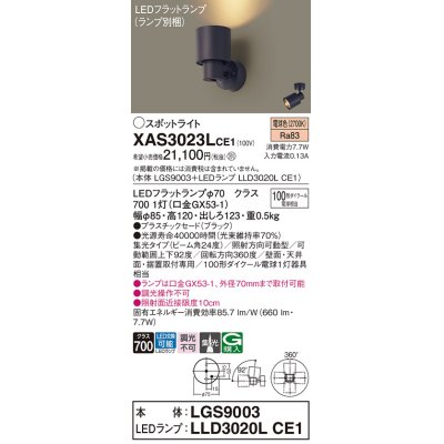 画像1: パナソニック　XAS3023LCE1(ランプ別梱)　スポットライト 天井直付型・壁直付型・据置取付型 LED(電球色) 集光24度 ブラック