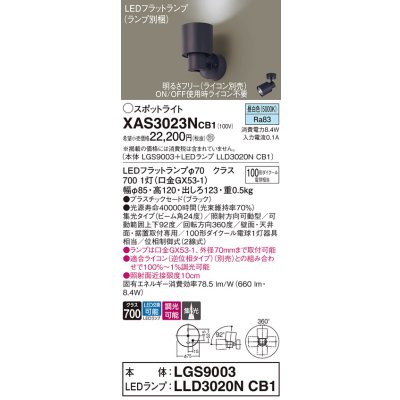 画像1: パナソニック　XAS3023NCB1(ランプ別梱)　スポットライト 天井直付型・壁直付型・据置取付型 LED(昼白色) 集光24度 調光(ライコン別売) ブラック