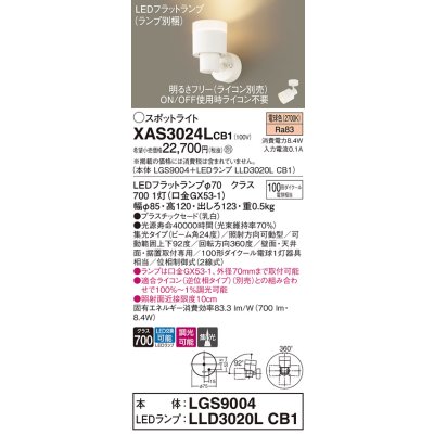 画像1: パナソニック　XAS3024LCB1(ランプ別梱)　スポットライト 天井直付型・壁直付型・据置取付型 LED(電球色) 集光24度 調光(ライコン別売) 乳白