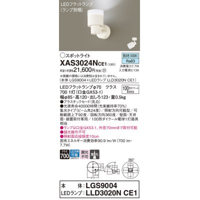 画像1: パナソニック　XAS3024NCE1(ランプ別梱)　スポットライト 天井直付型・壁直付型・据置取付型 LED(昼白色) 集光24度 乳白