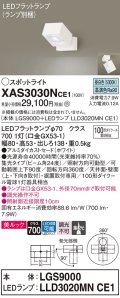 パナソニック　XAS3030NCE1(ランプ別梱)　スポットライト 天井直付型・壁直付型・据置取付型 LED(昼白色) 美ルック 集光24度 ホワイト