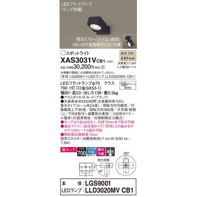 画像1: パナソニック　XAS3031VCB1(ランプ別梱)　スポットライト 天井直付型・壁直付型・据置取付型 LED(温白色) 美ルック 集光24度 調光(ライコン別売) ブラック