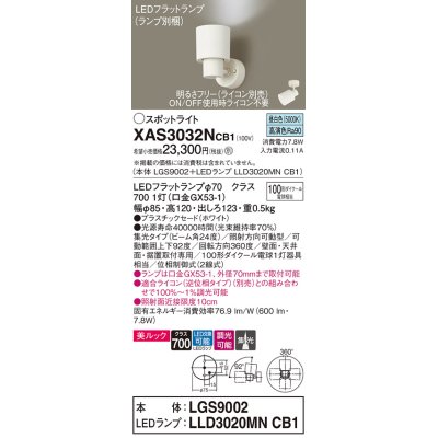 画像1: パナソニック　XAS3032NCB1(ランプ別梱)　スポットライト 天井直付型・壁直付型・据置取付型 LED(昼白色) 美ルック 集光24度 調光(ライコン別売) ホワイト