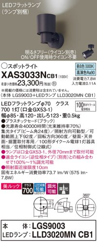 パナソニック　XAS3033NCB1(ランプ別梱)　スポットライト 天井直付型・壁直付型・据置取付型 LED(昼白色) 美ルック 集光24度 調光(ライコン別売) ブラック