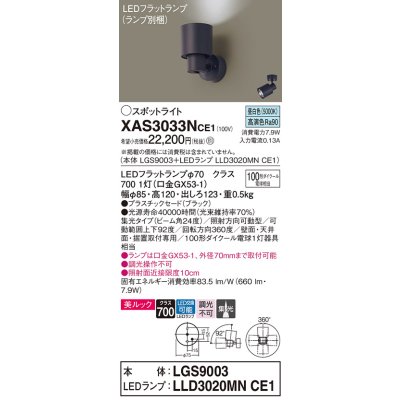 画像1: パナソニック　XAS3033NCE1(ランプ別梱)　スポットライト 天井直付型・壁直付型・据置取付型 LED(昼白色) 美ルック 集光24度 ブラック